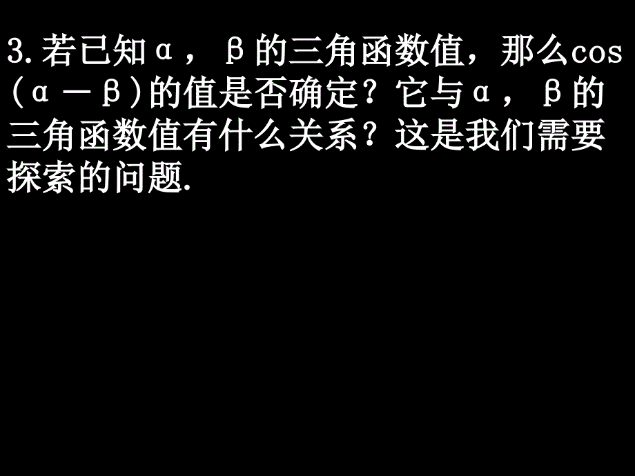 高一数学（3.1.1两角差的余弦公式）_第3页