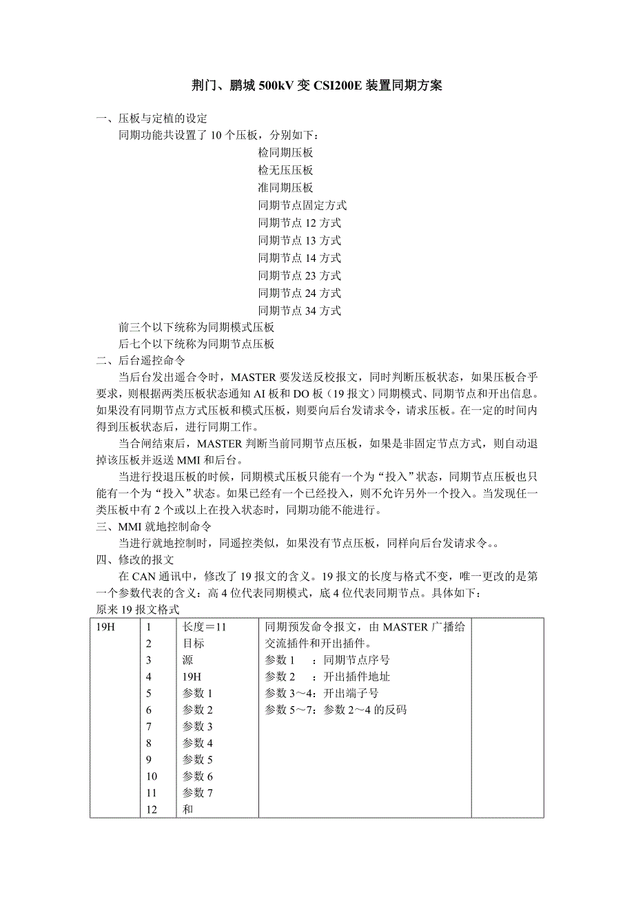 荆门、鹏城500kV变CSI200E装置同期方案_第1页