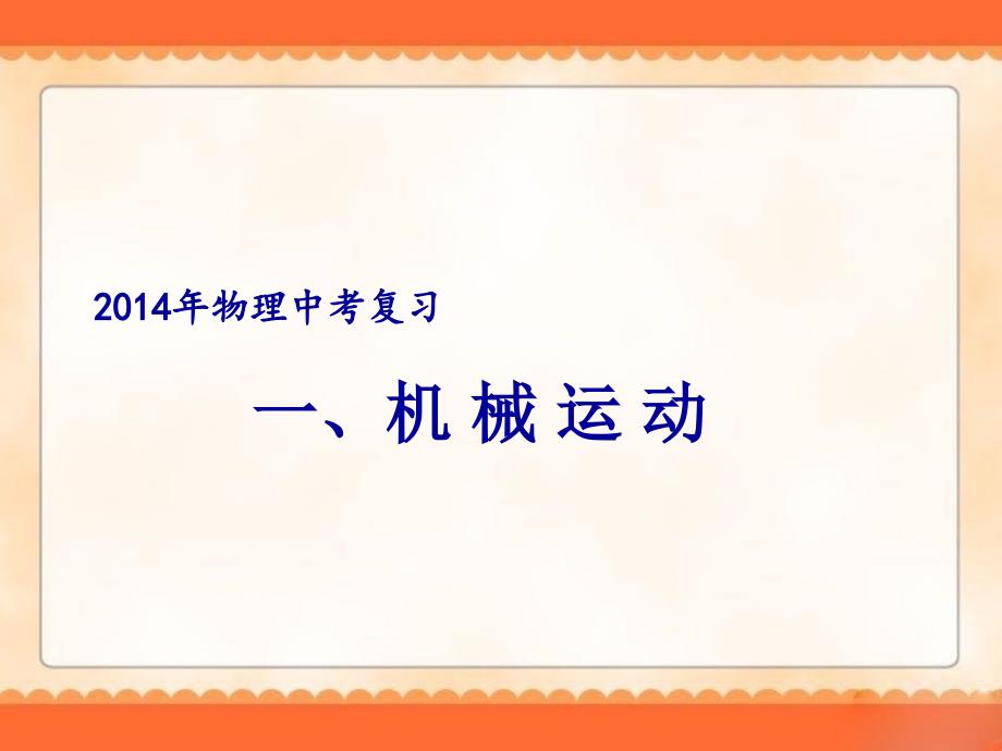 2014年物理中考复习《长度、时间及其测量机械运动》ppt课件_第1页