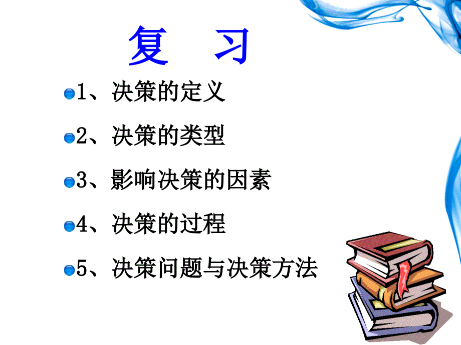 决策(小课)-管理学原理_第3页