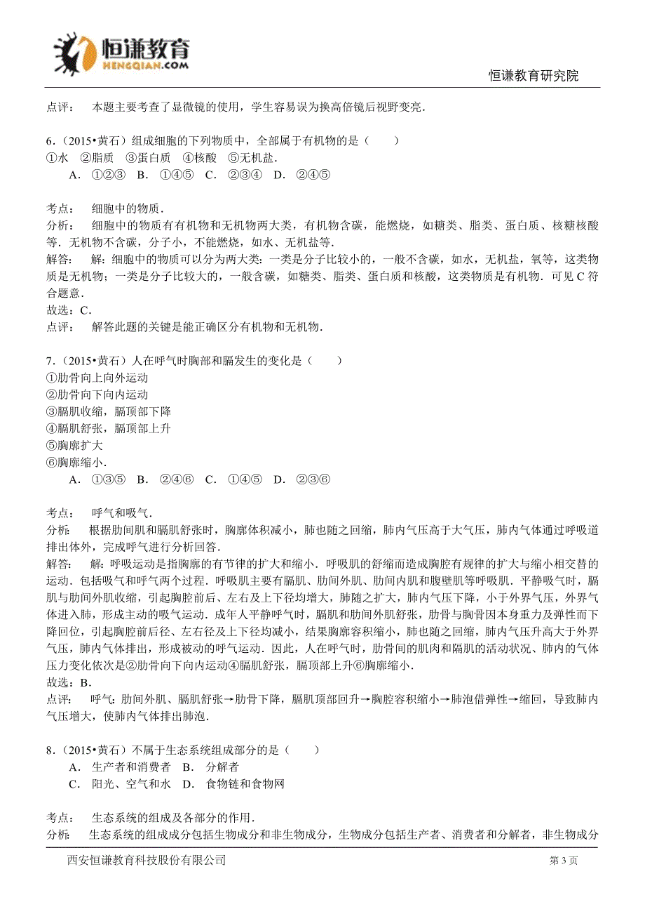 湖北黄石生物--2015初中毕业学业考试试卷(解析版_第3页