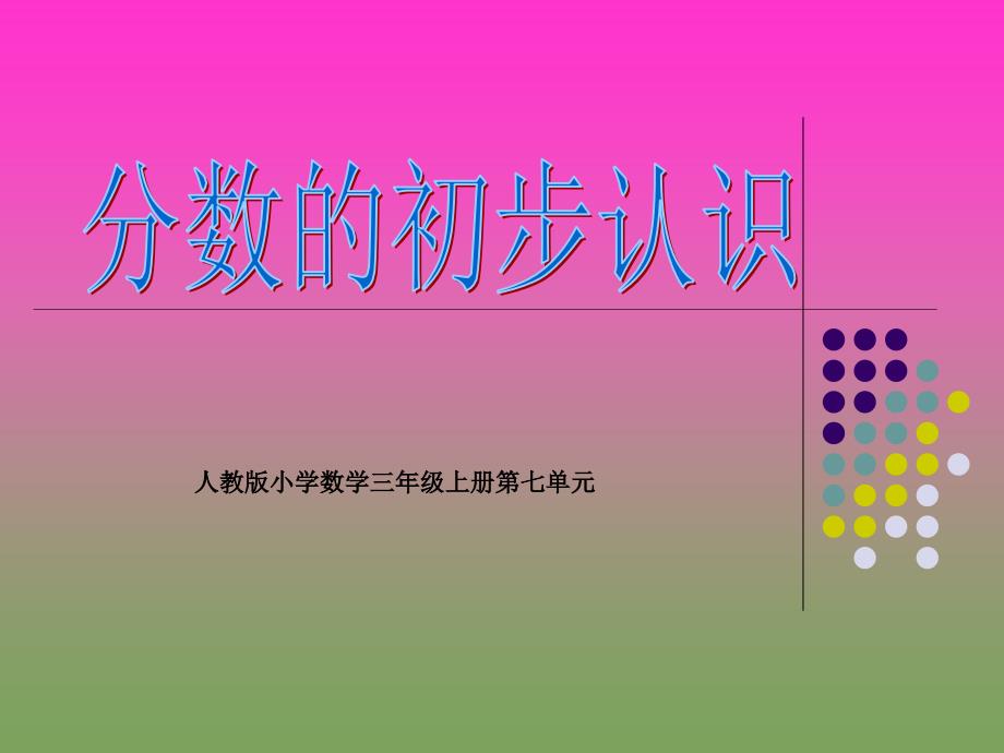 人教版小学数学三年级上册第七章《分数的初步认识》PPT课件(1)_第1页