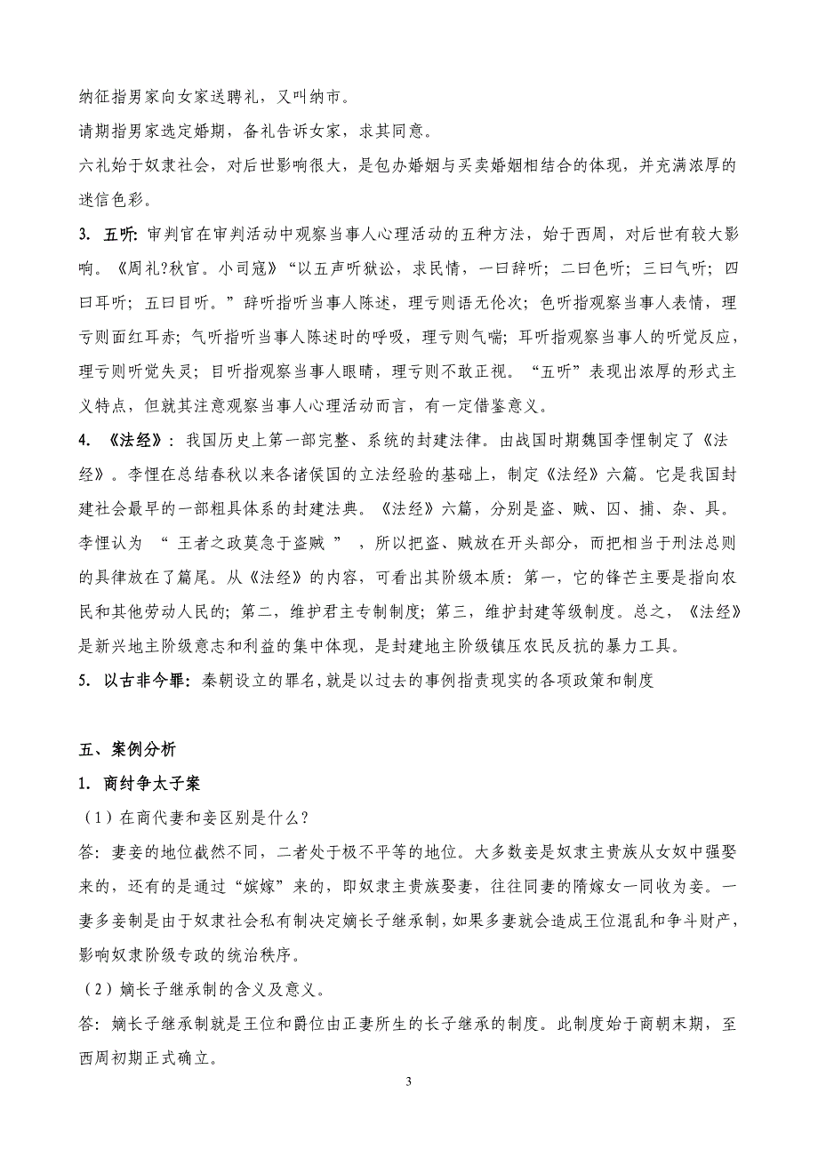 2012年中国法制史形成性考核册作业2解答_第3页