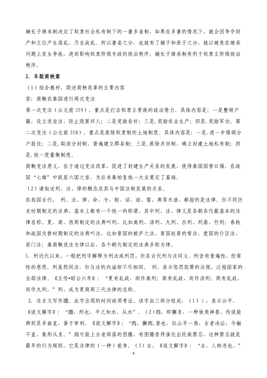 2012年中国法制史形成性考核册作业2解答_第4页