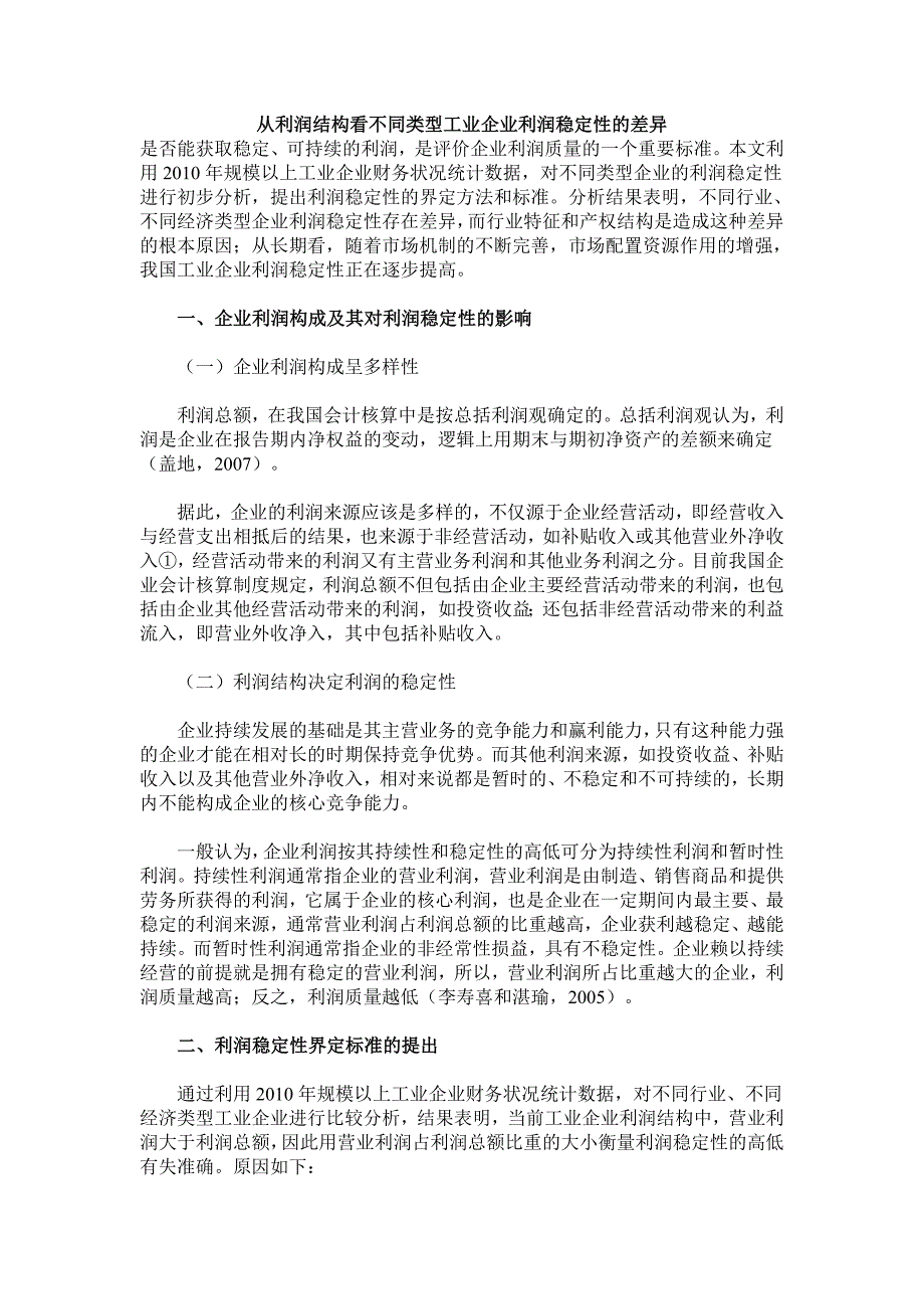 从利润结构看不同类型工业企业利润稳定性的差异_第1页