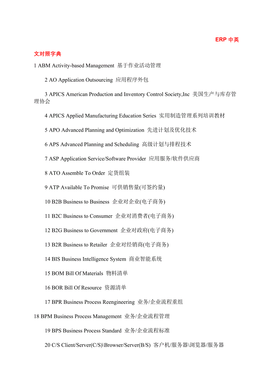 ERP中英文对照字典_第1页