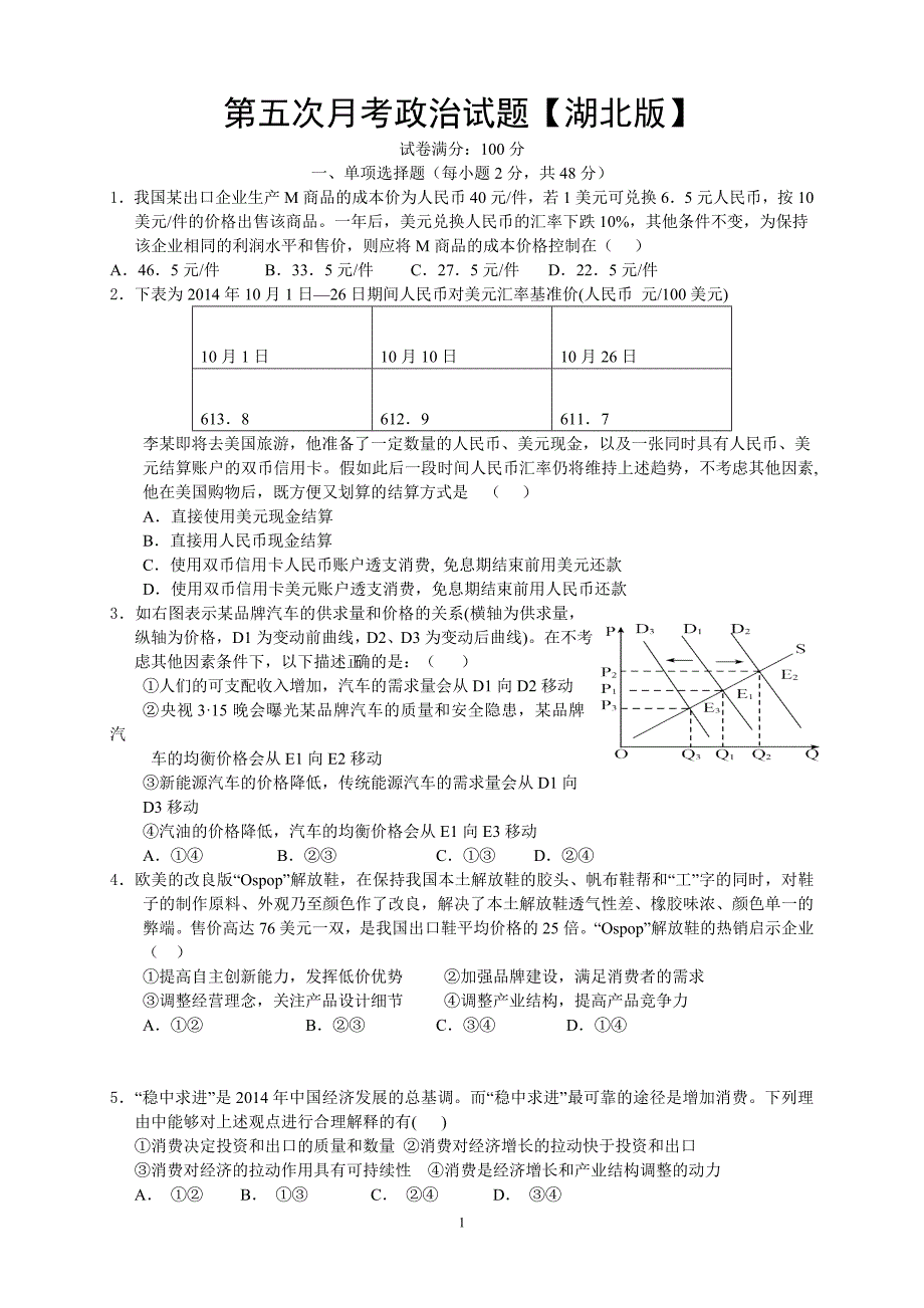 【KS5U推荐】湖北版2016届高三上学期第五次月考政治Word版含答案_第1页