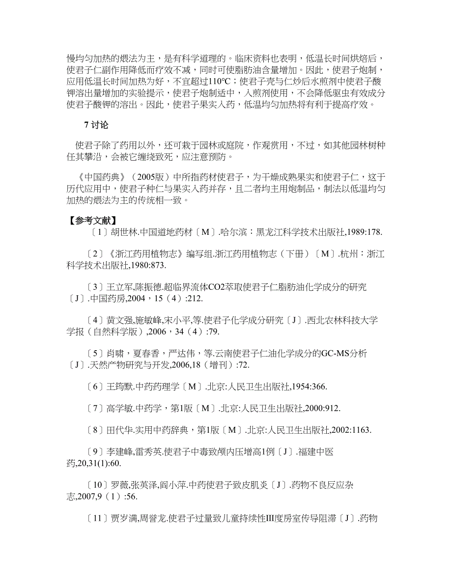 药学论文-药用植物使君子的研究综述_第3页