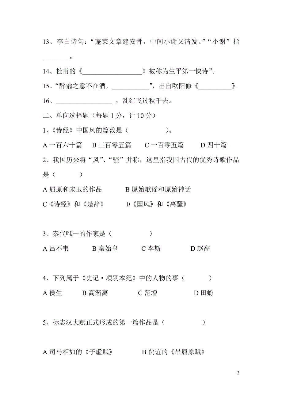 先秦至唐宋文学史试题库_第2页