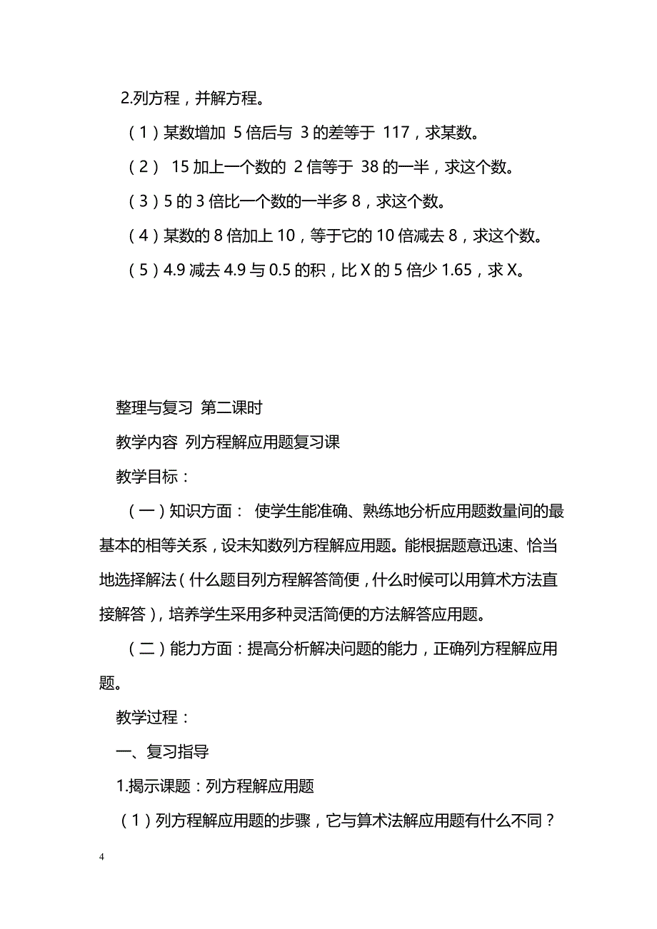 [数学教案]简易方程及其应用复习_0_第4页