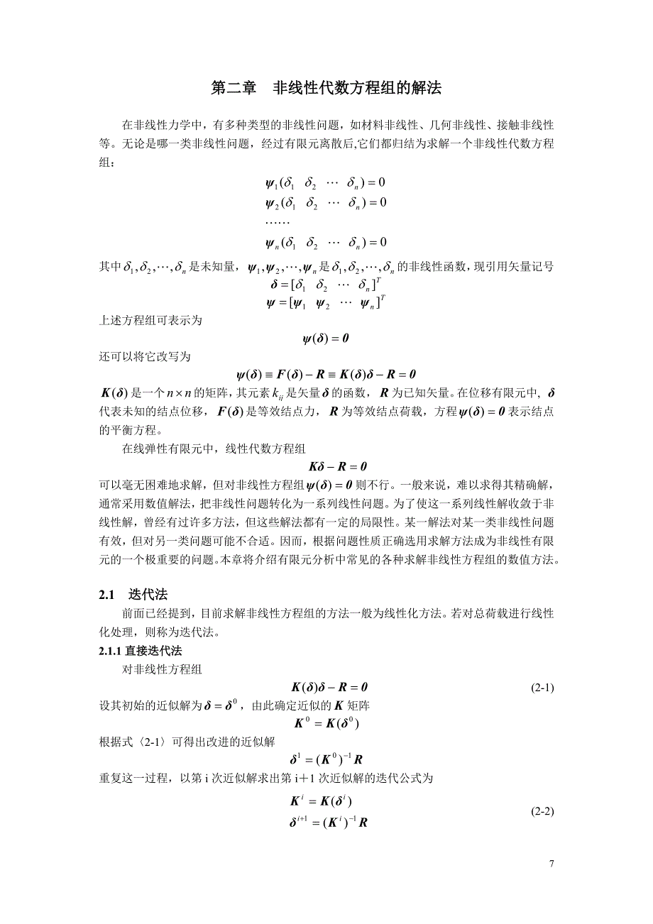 第2章 非线性代数方程组的解法_第1页