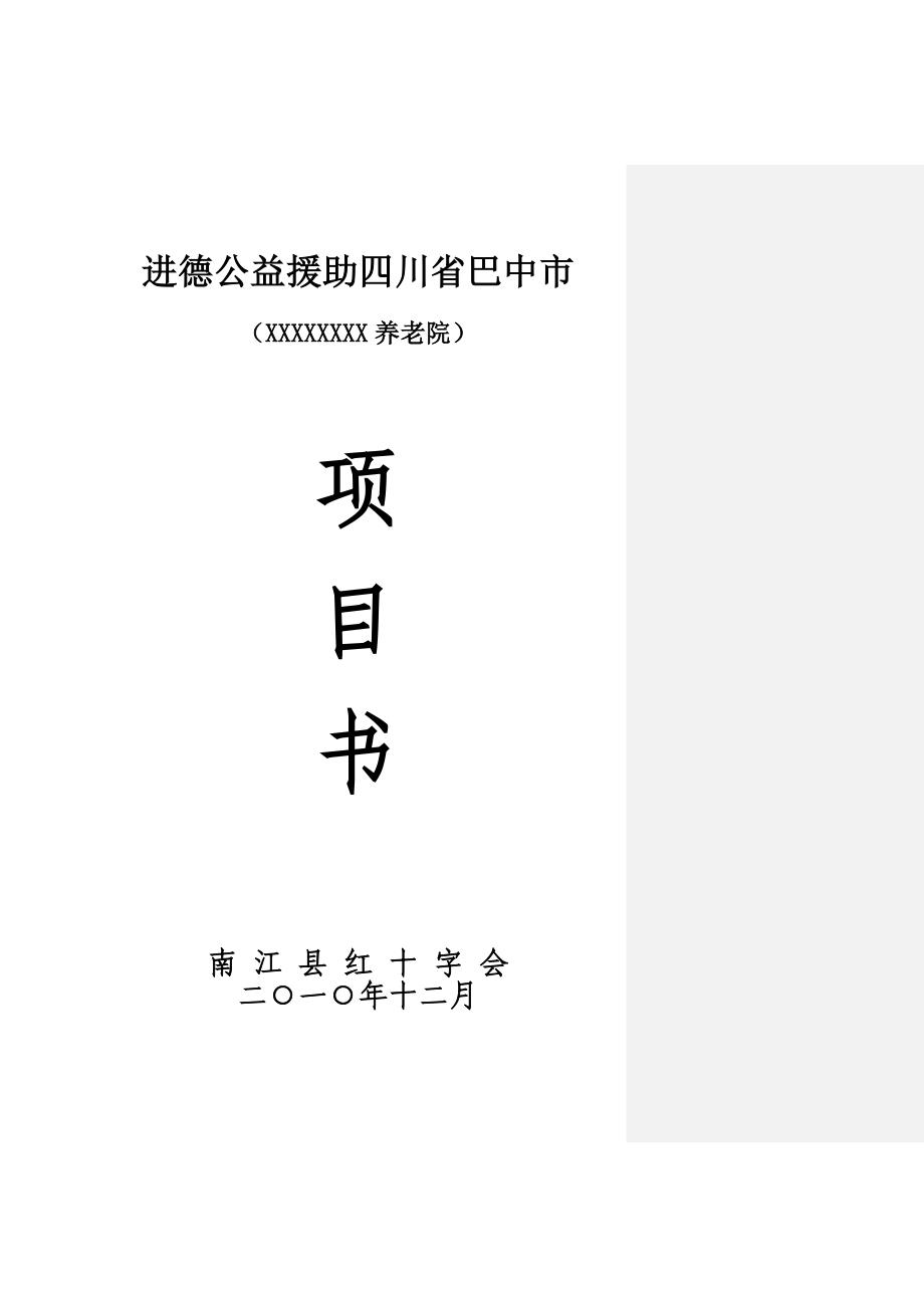 养老院项目可行性报告 某市养老院项目书_第1页