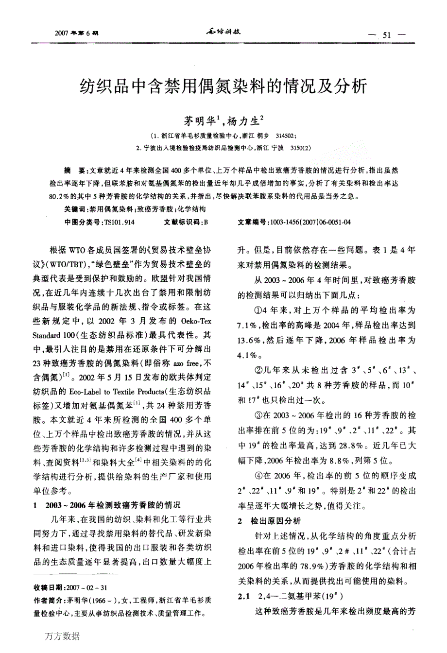 纺织品中含禁用偶氮染料的情况及分析_第1页