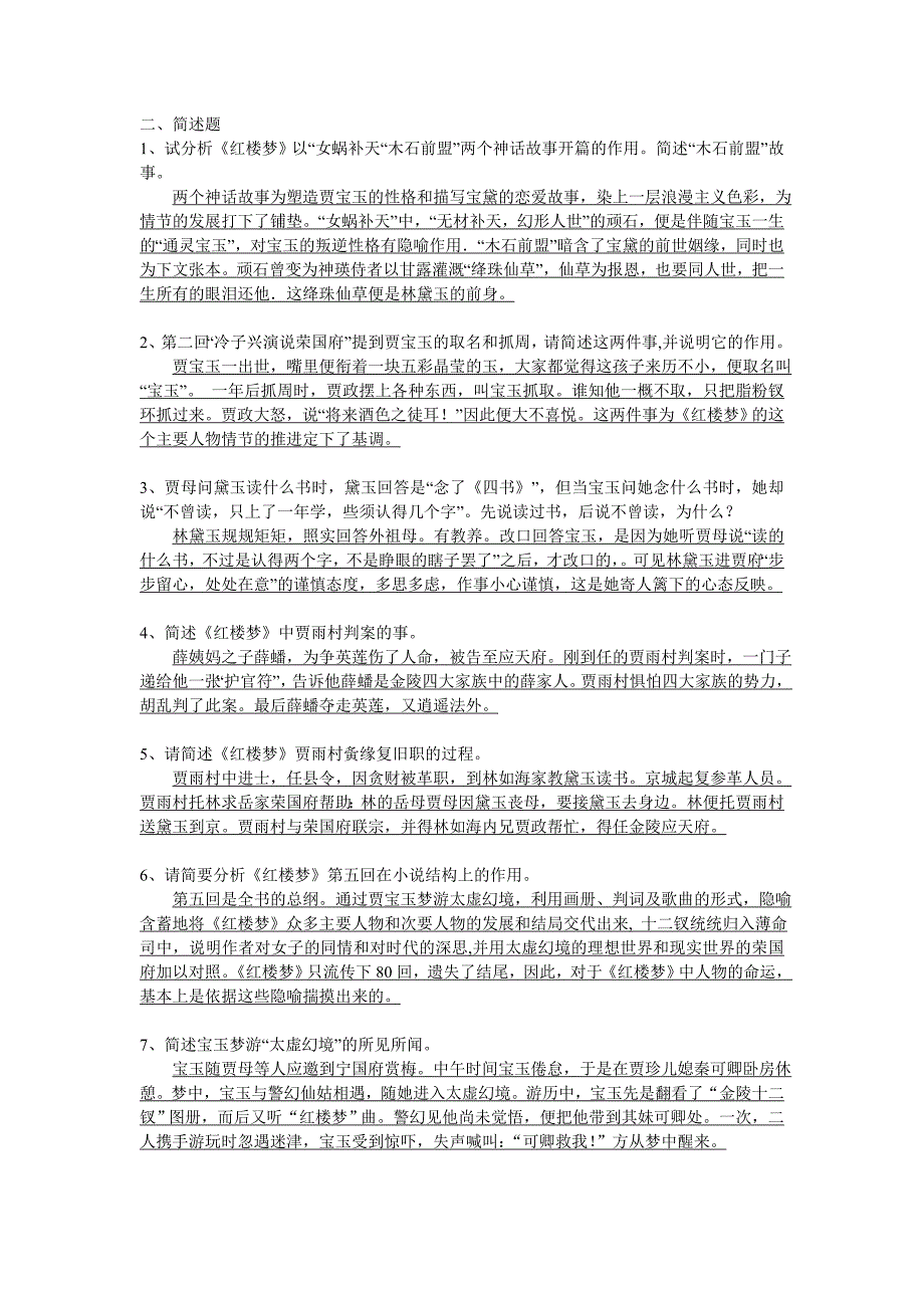 2010—2011高二红楼梦1—10回练习[含解答]_第2页
