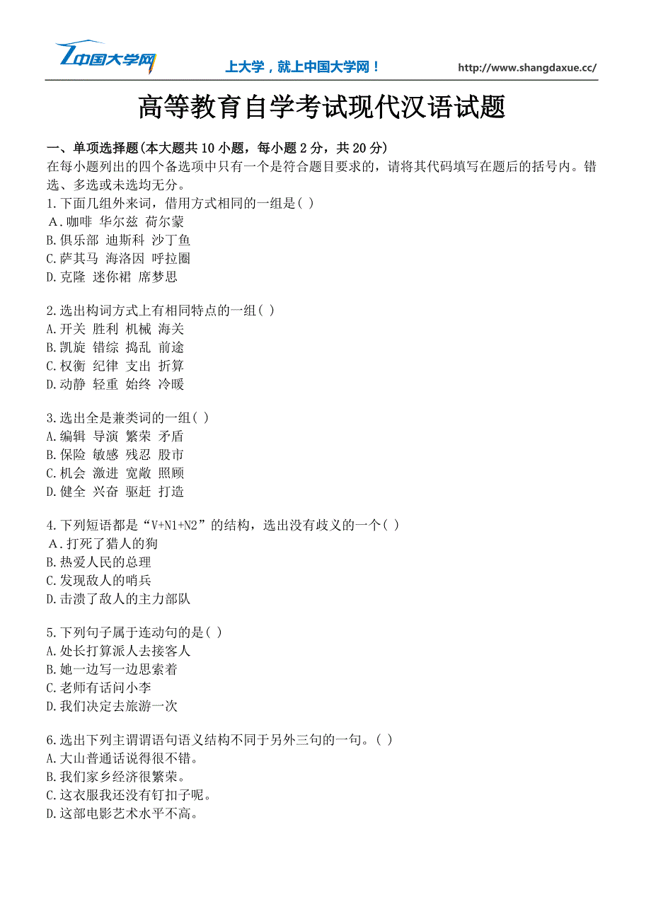 高等教育自学考试现代汉语试题11_第1页