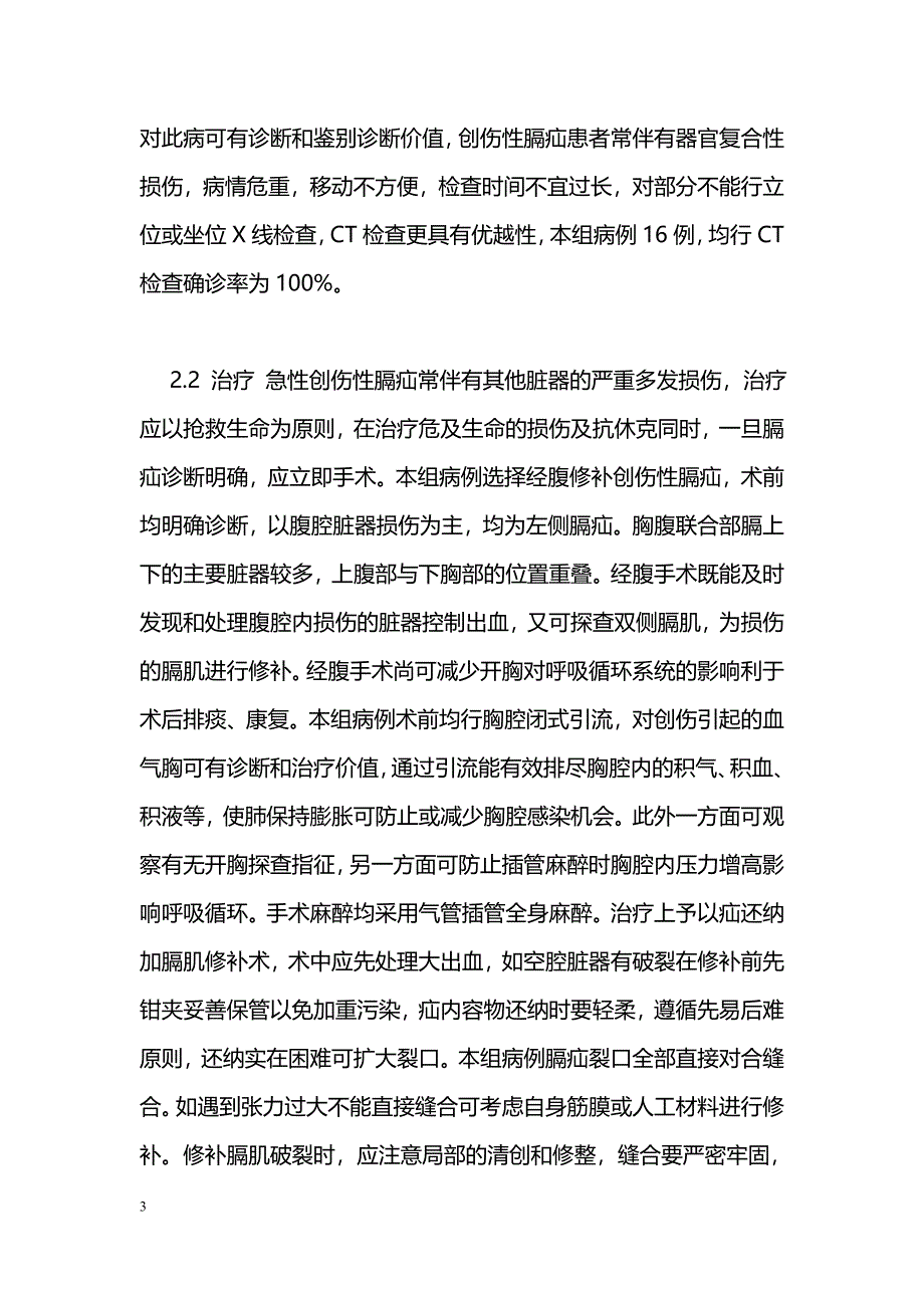 经腹修补创伤性膈疝的诊治体会_第3页