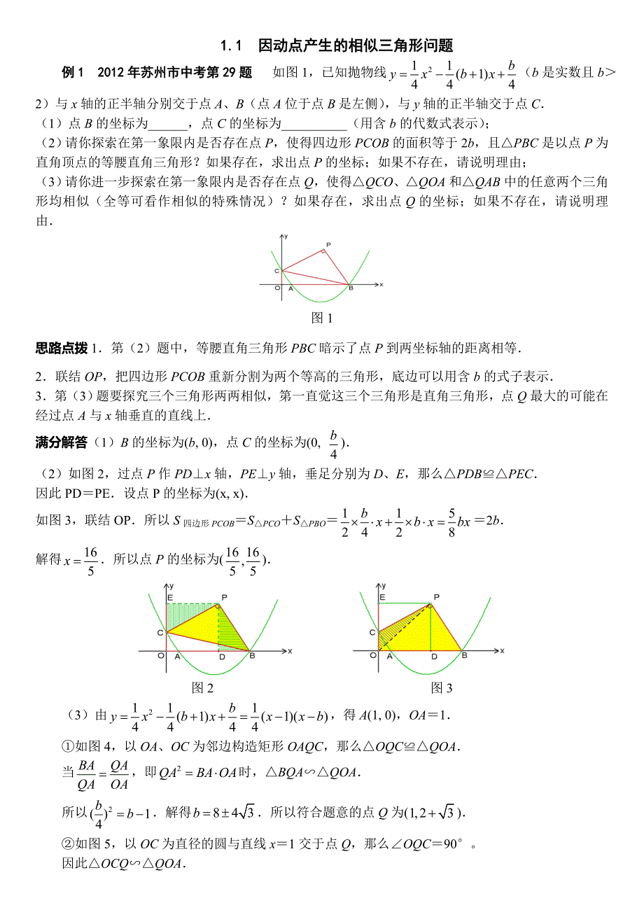 1.1因动点产生的相似三角形问题_第1页