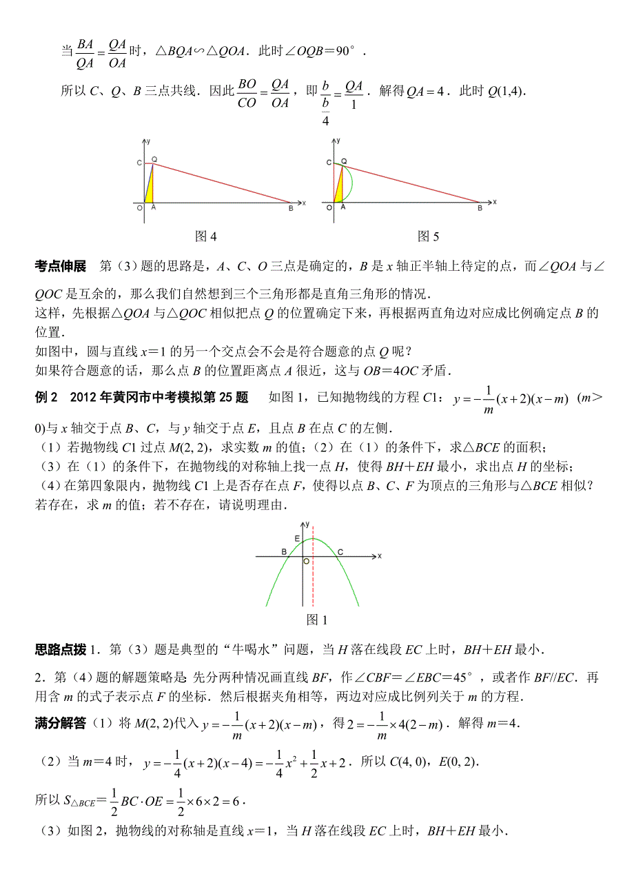 1.1因动点产生的相似三角形问题_第2页