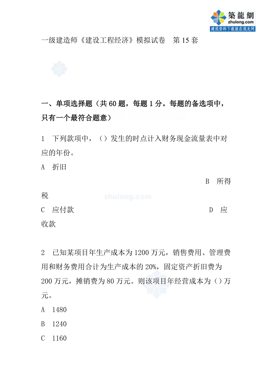 一级建造师《建设工程经济工程》模拟试卷第15、16套secret_第1页