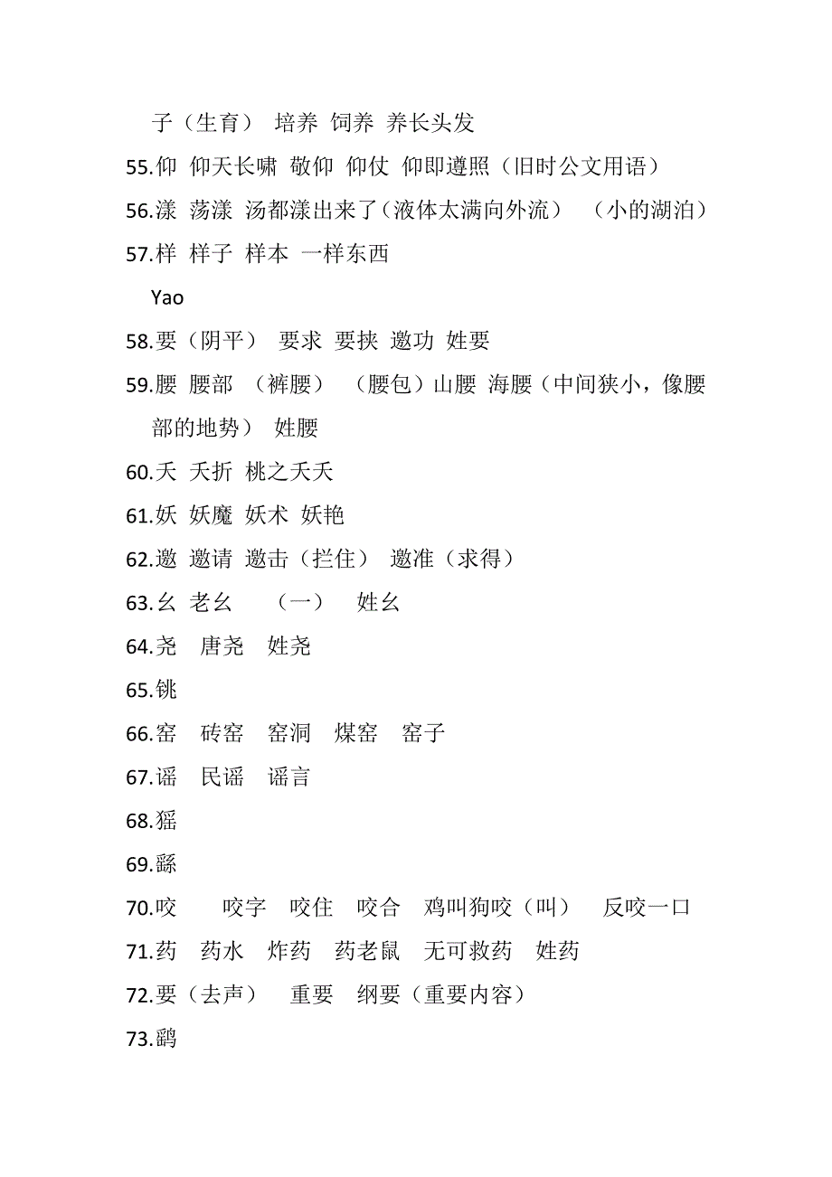 Y开头常见多义字_第4页