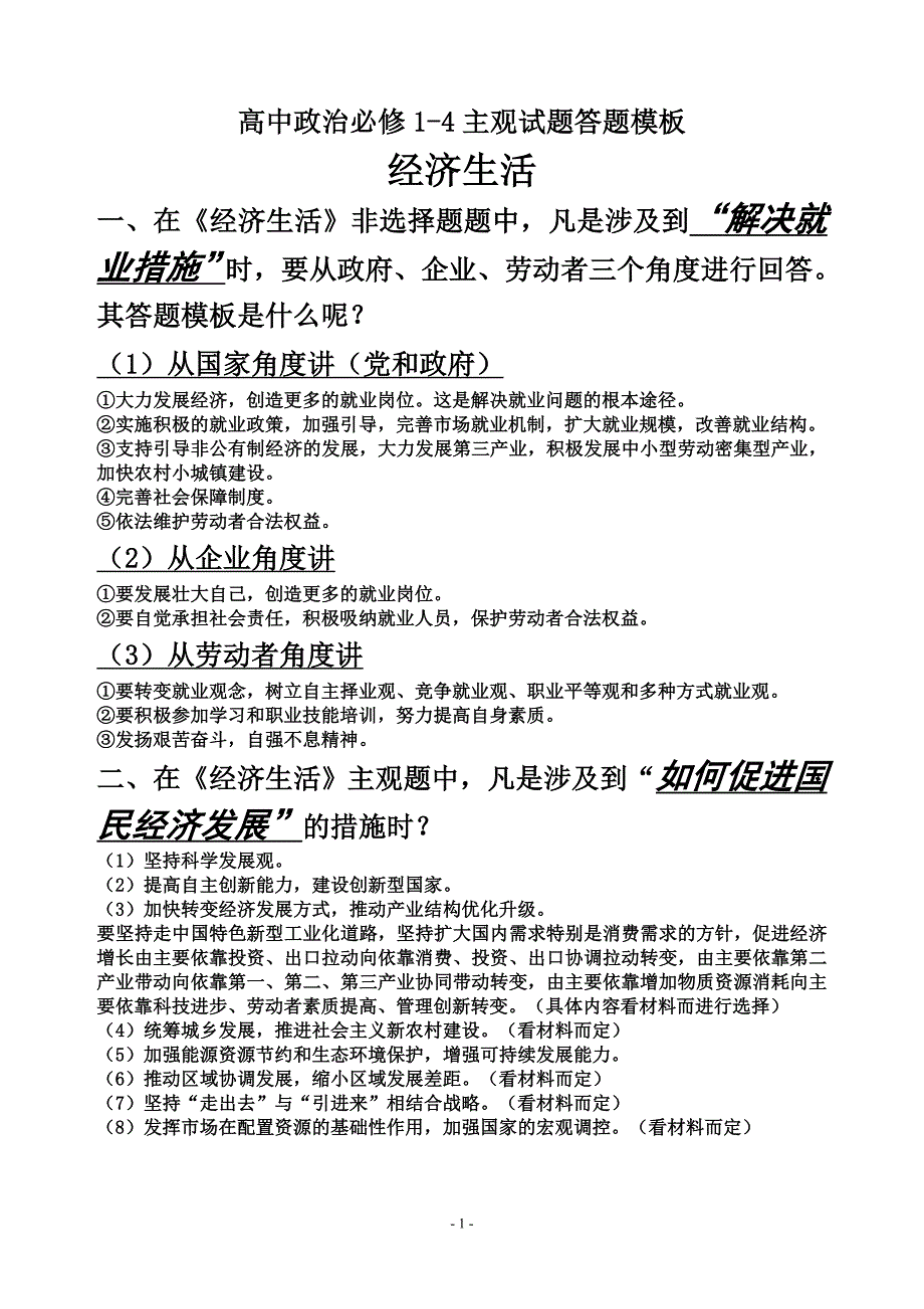 [绝对经典高中政治答题技巧模板设计《必修1-4》_第1页