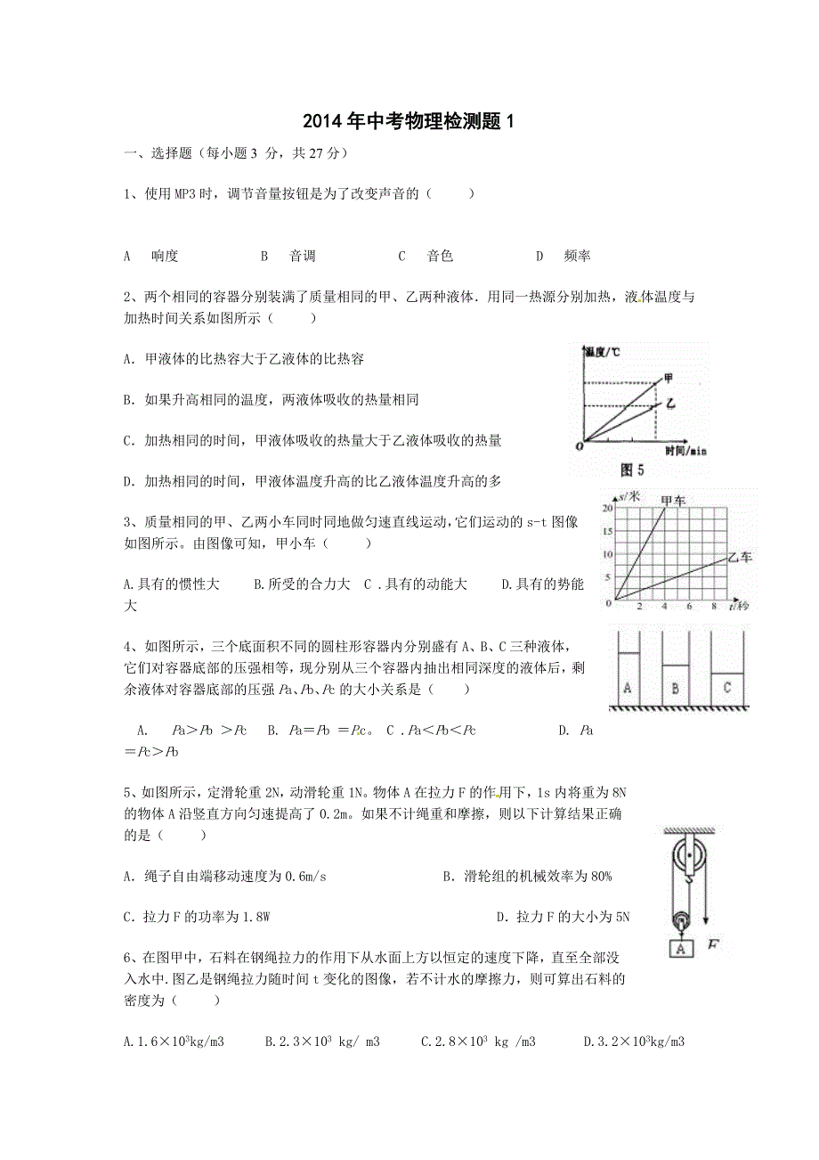 2014年中考物理检测题1_第1页