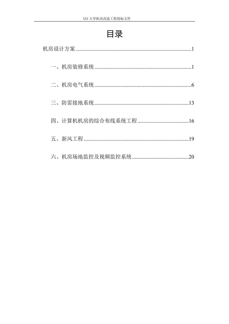 XXX大学机房改造工程投标文件_第1页