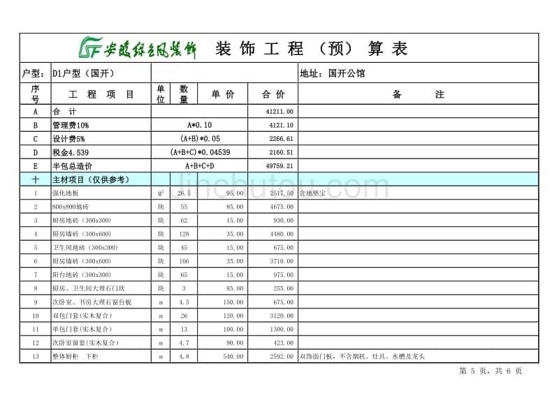 国开D1户型预算_第5页