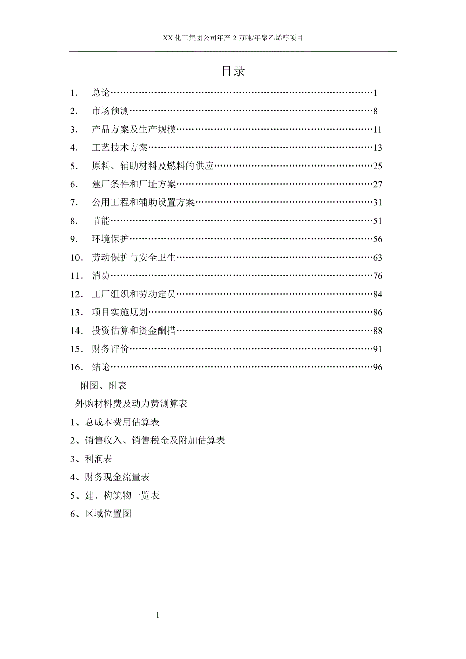 年产2万吨聚乙烯醇项目可行性研究报告_第1页