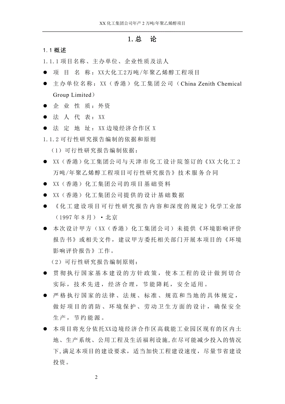 年产2万吨聚乙烯醇项目可行性研究报告_第2页