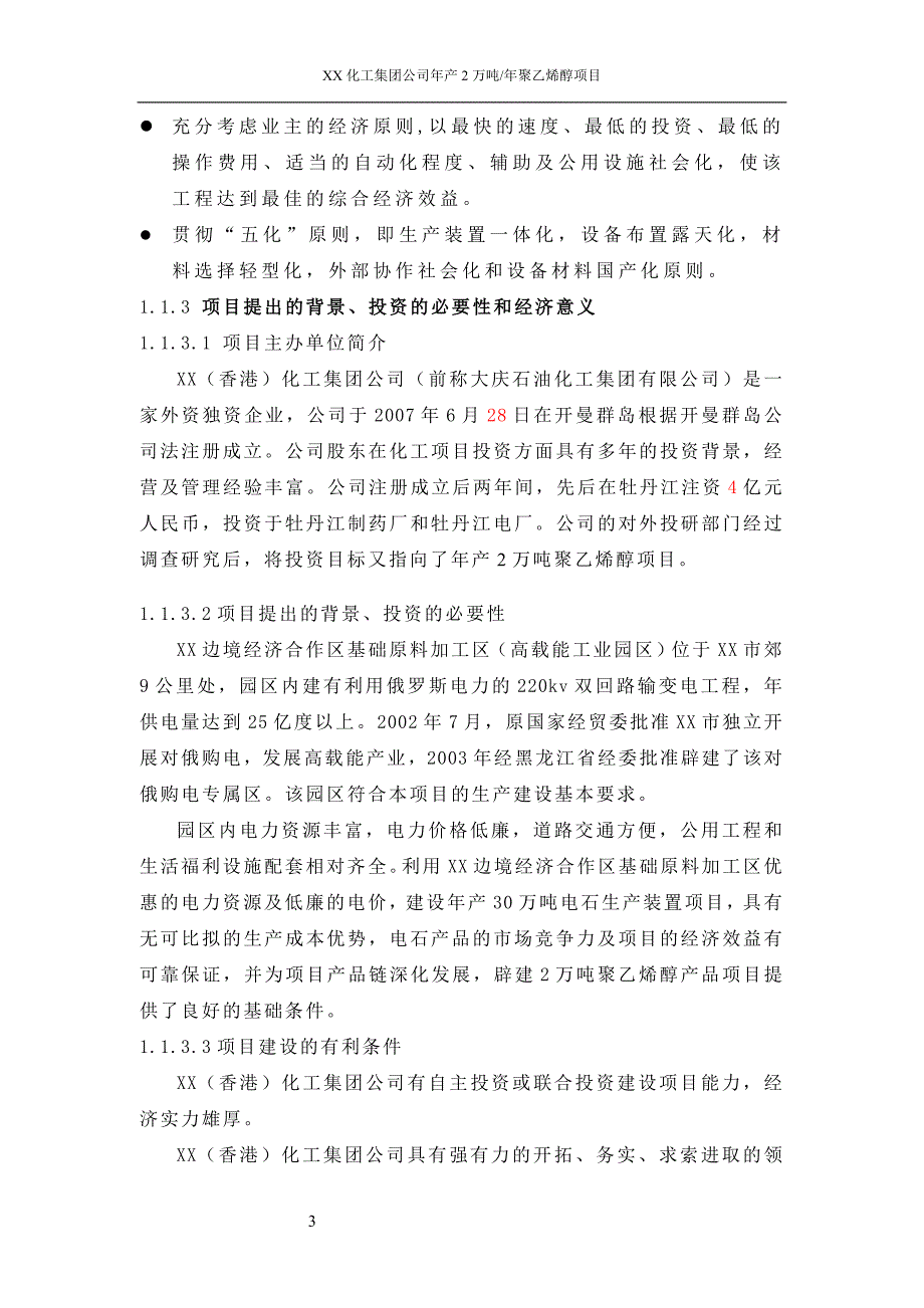 年产2万吨聚乙烯醇项目可行性研究报告_第3页