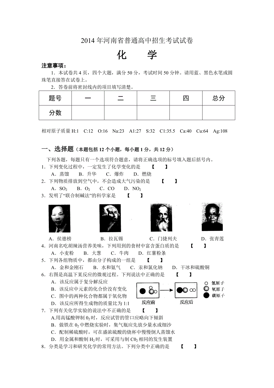 2014年河南省中招化学试题及答案(word版)_第1页