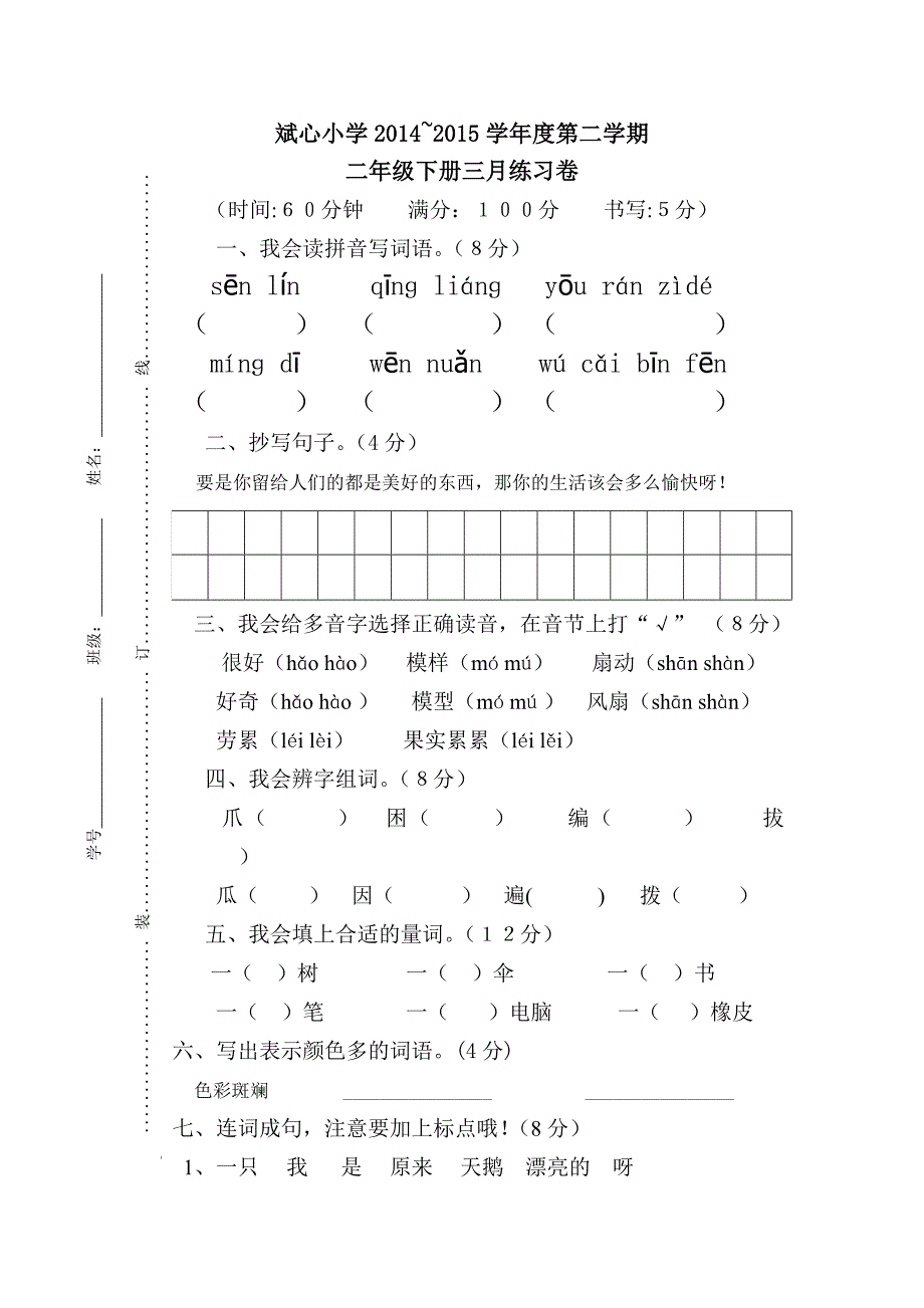 沪教版语文二年级期中测试卷_第1页