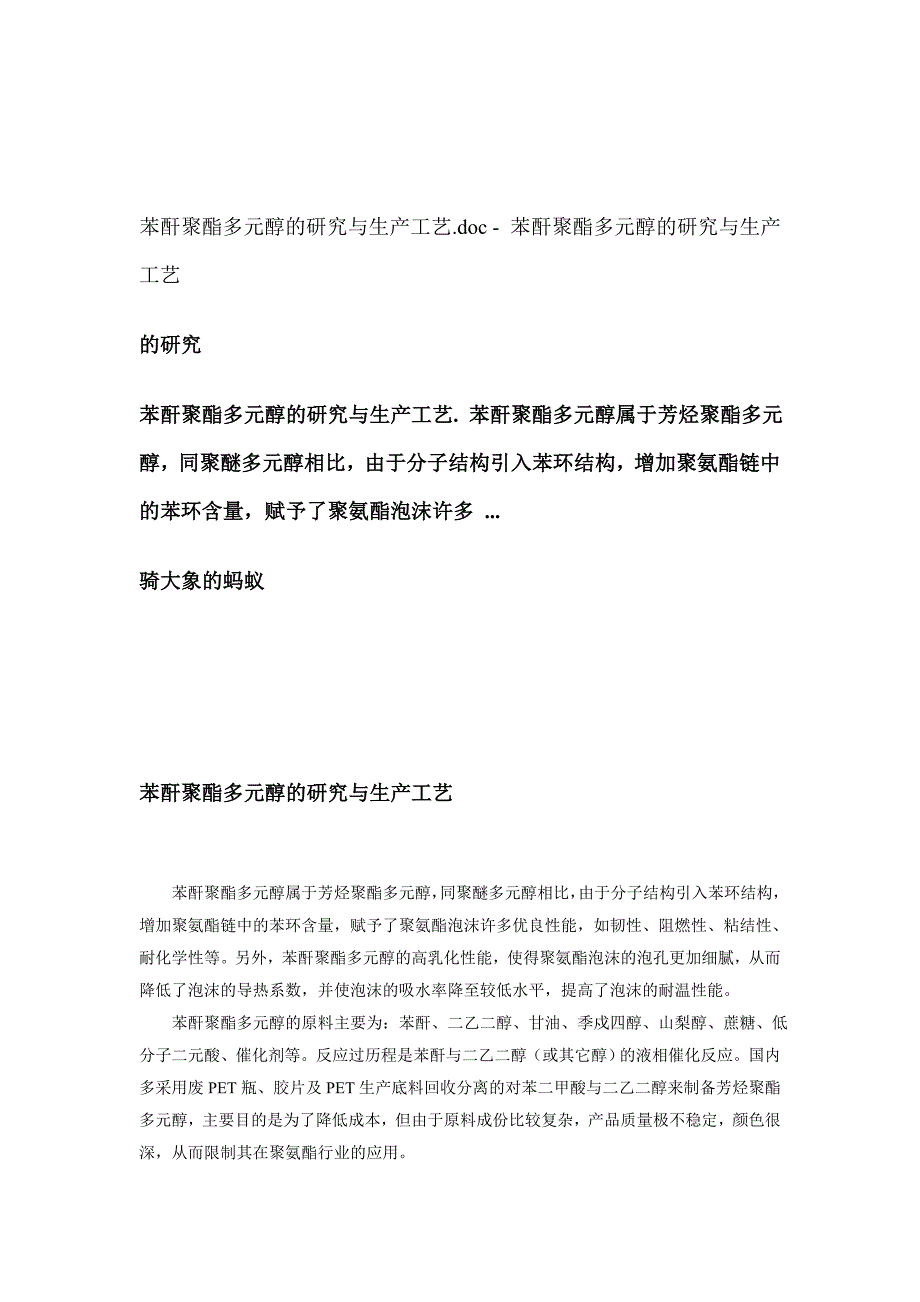 苯酐聚酯多元醇的研究与生产工艺_第1页