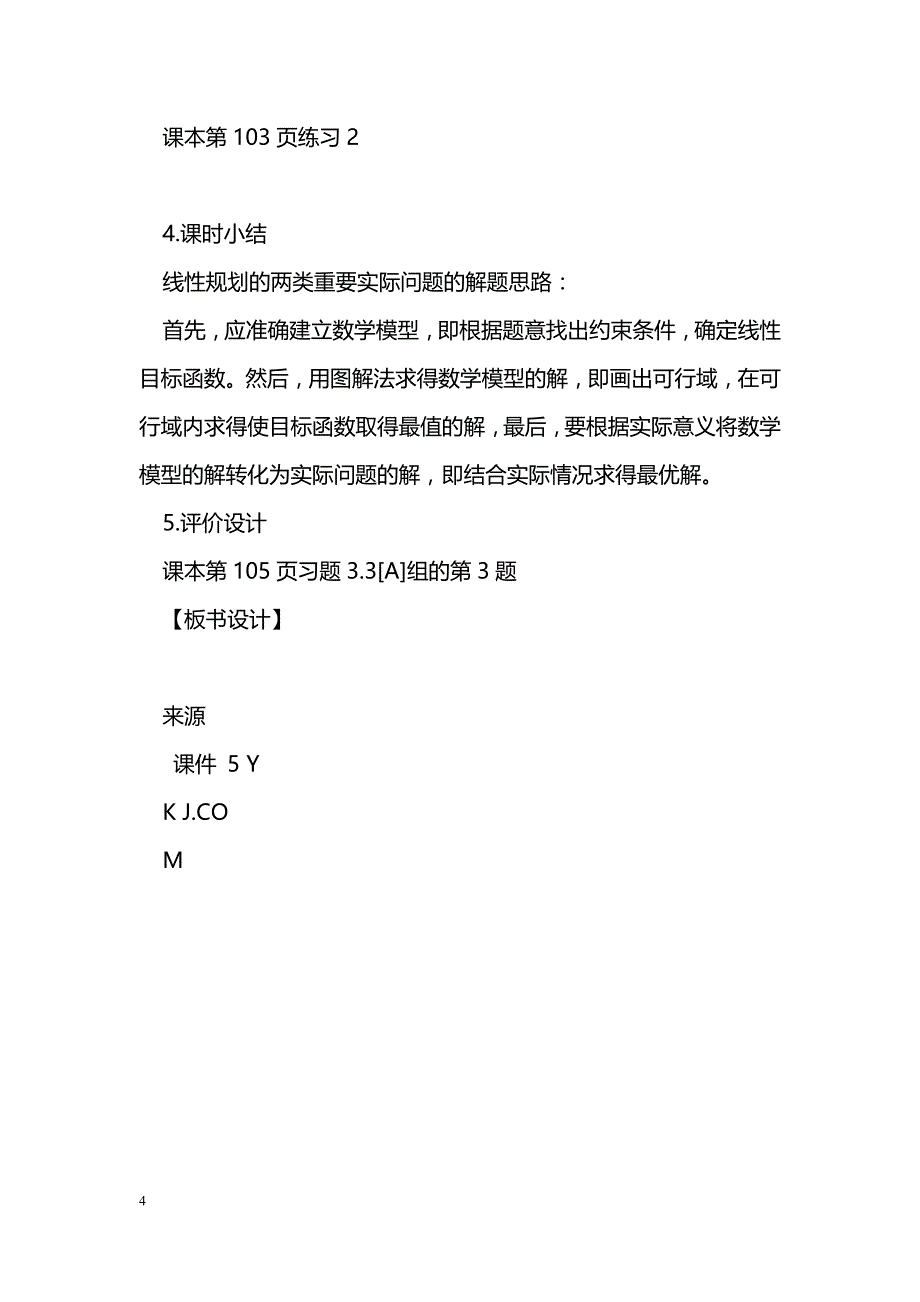 [数学教案]简单的线性规划_1_第4页