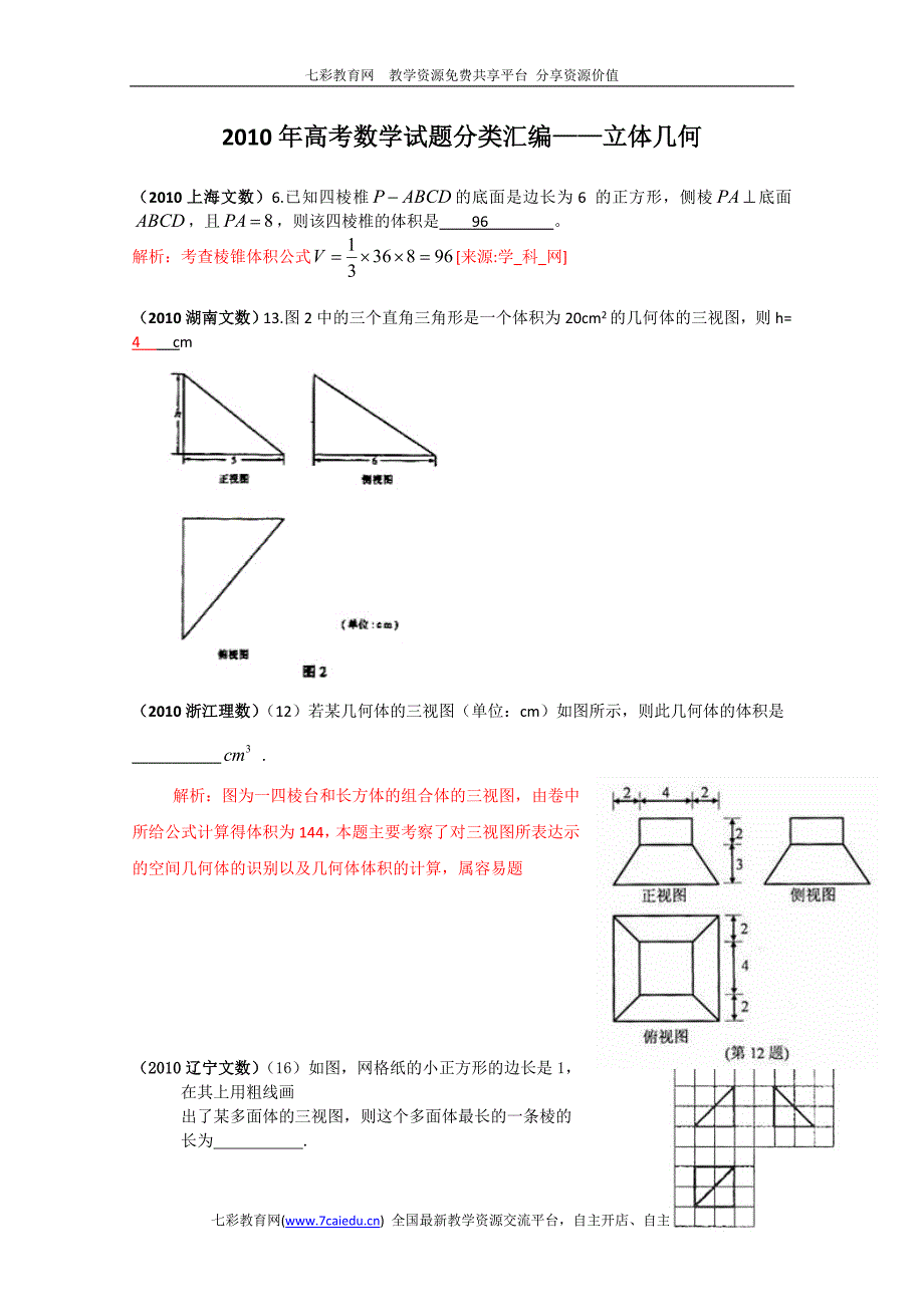 2010年高考数学填空试题分类汇编——立体几何_第1页