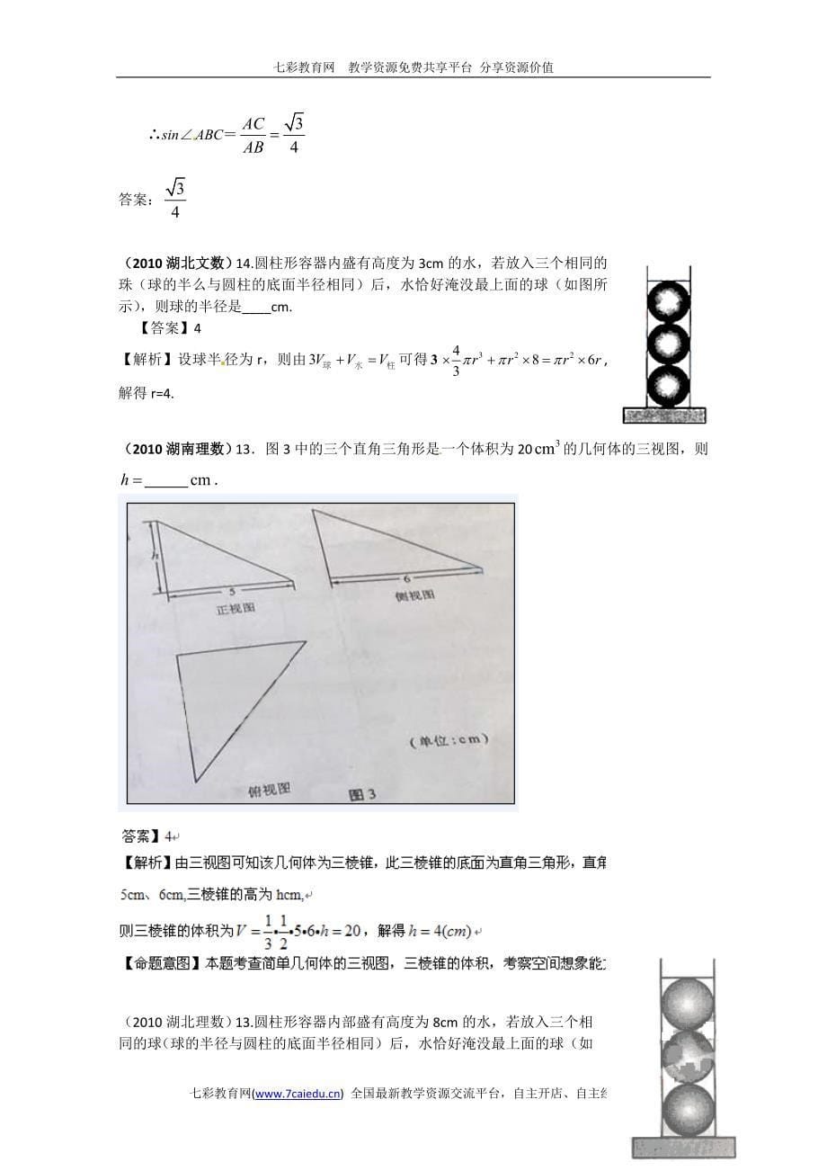 2010年高考数学填空试题分类汇编——立体几何_第5页