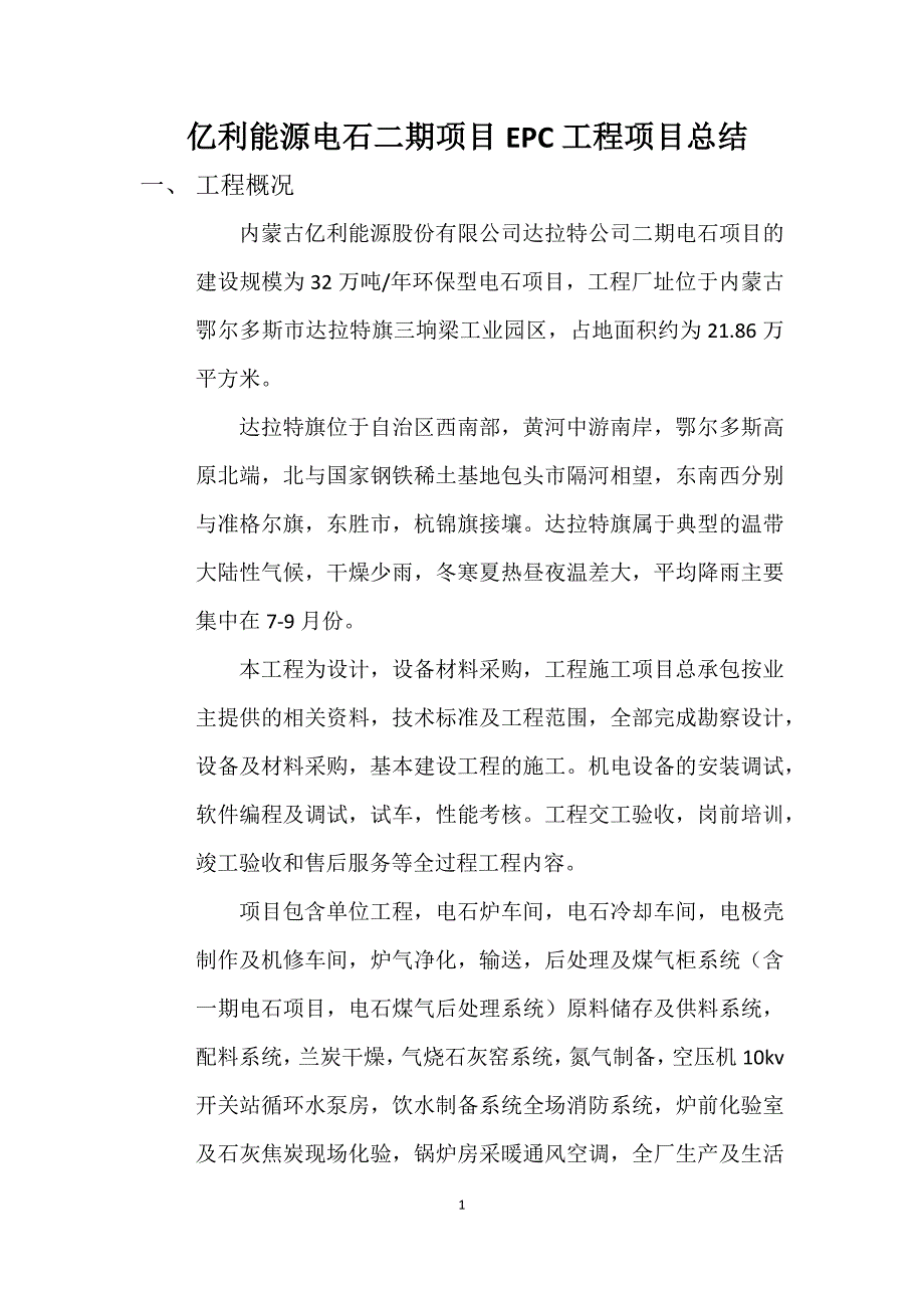 亿利能源电石二期项目EPC工程项目总结_第1页