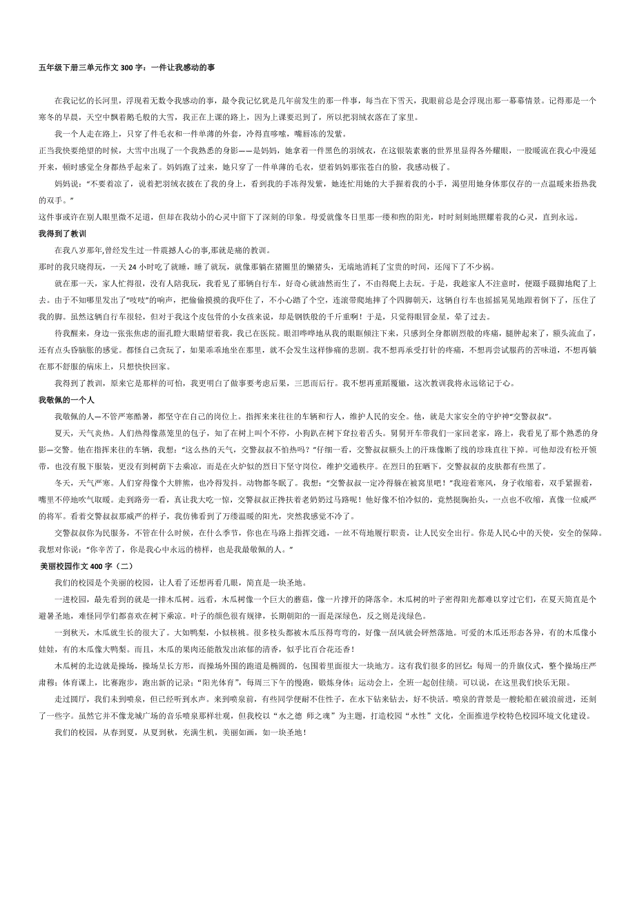 五年级下册三单元作文350字_第1页