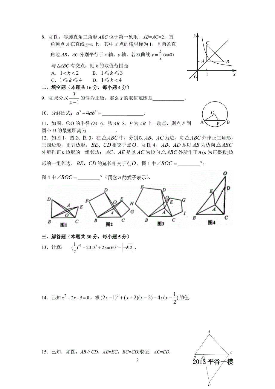 2013年北京市平谷区初三数学一模试题及答案_第2页