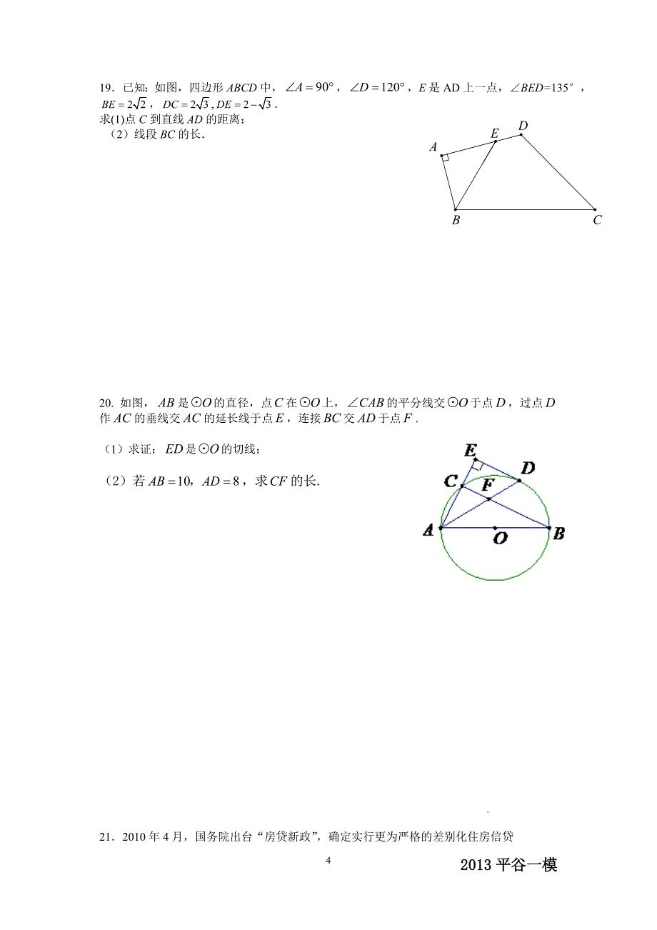 2013年北京市平谷区初三数学一模试题及答案_第4页