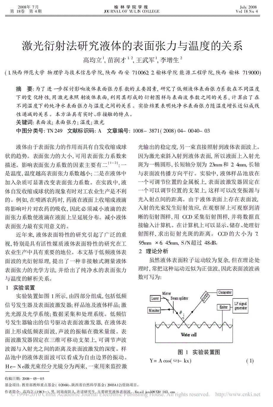 激光衍射法研究液体的表面张力与温度的关系_第1页