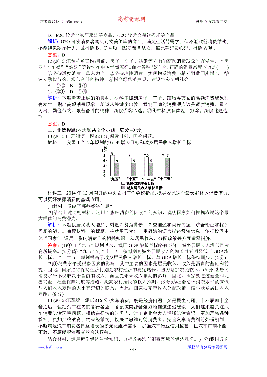 2016高考政治二轮复习专题1生活与消费习题_第4页