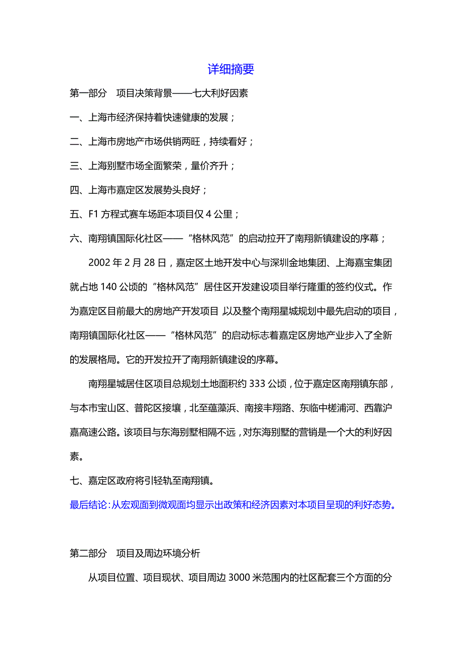 上海东海别墅项目投资可行性研究报告_第2页