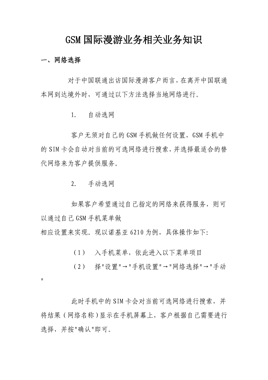 GSM国际漫游业务相关业务知识_第1页