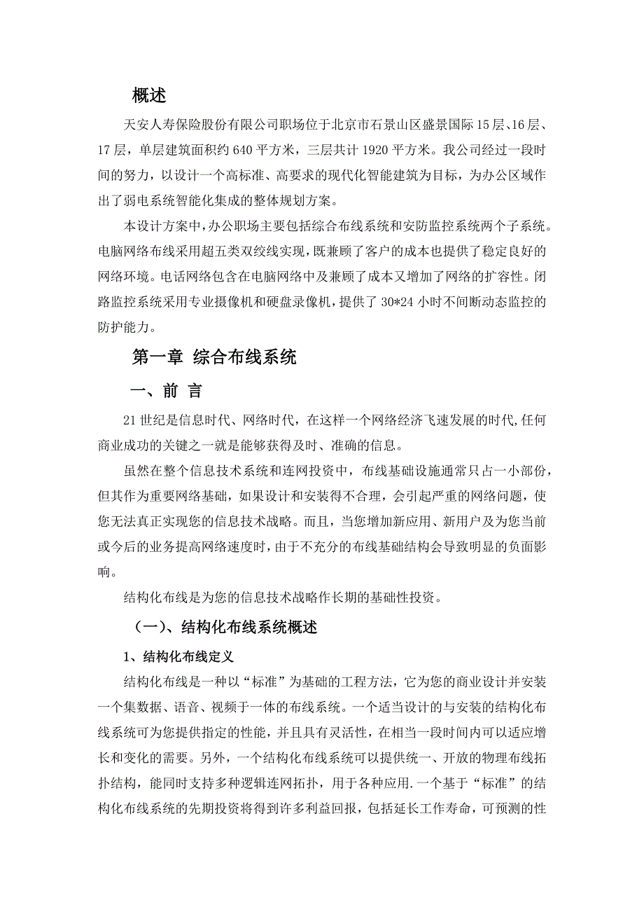 天安人寿-弱电技术方案 20130620_第1页