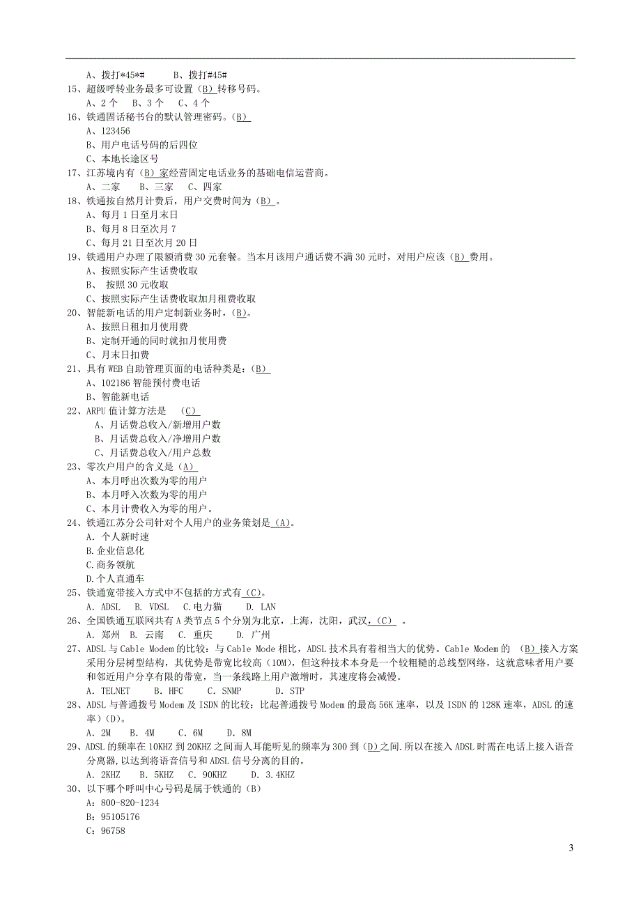 营销业务员考试题库_第3页