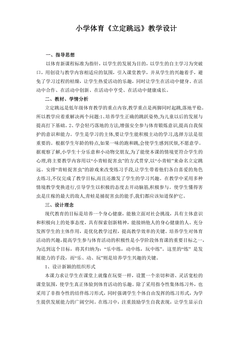 小学体育立定跳远教学设计及教案_第1页