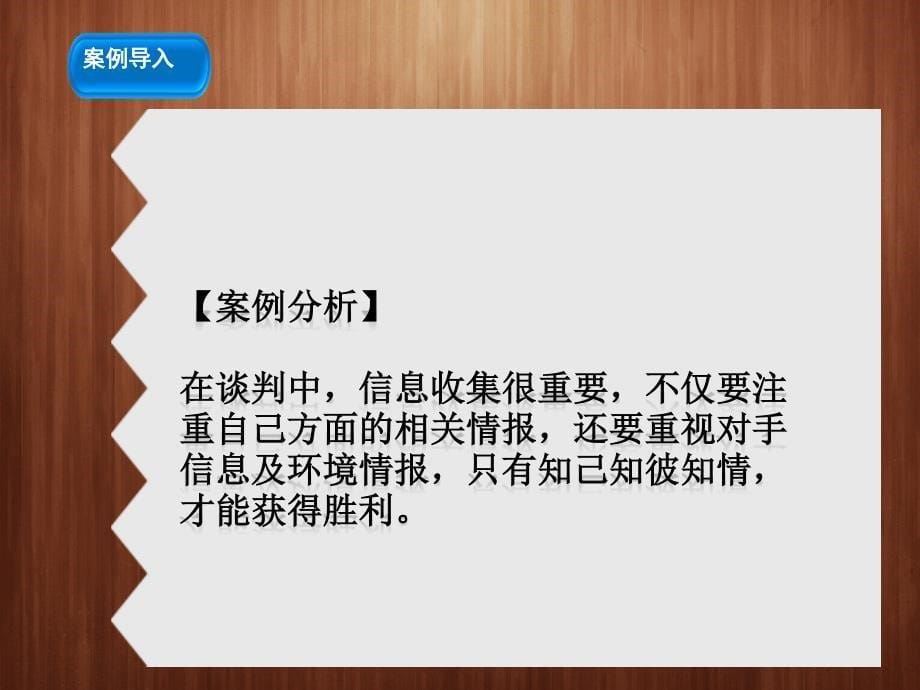 商务谈判第四讲商务谈判的准备任务二_第5页