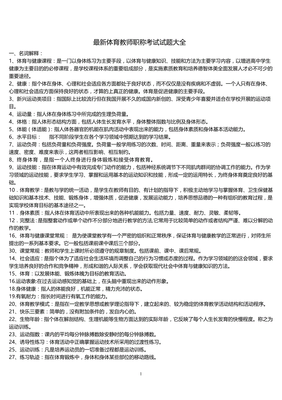 2012最新体育教师职称考试试题大全_第1页